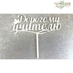 "Дорогому учителю"